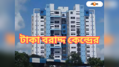 Government of West Bengal : পঞ্চদশ অর্থ কমিশনের সুপারিশ, রাজ্যকে পাঁচ হাজার কোটি টাকা বরাদ্দ কেন্দ্রের
