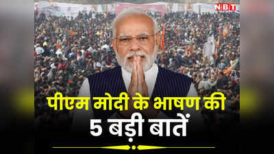 PM Modi Damoh: सट्टेबाजी, लाल डायरी और पांच पांडव...जानिए पीएम मोदी की कांग्रेस को चुभने वाली 5 बातें