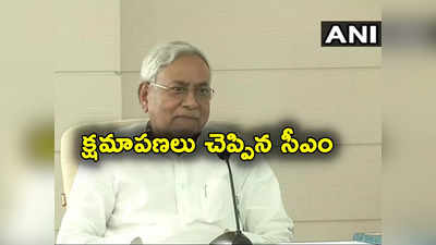 Nitish Kumar: జనాభా నియంత్రణ, శృంగారంపై వివాదాస్పద వ్యాఖ్యలు.. క్షమాపణలు చెప్పిన నితీశ్ కుమార్