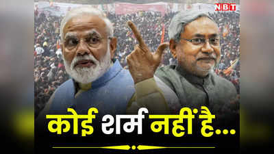 PM Modi On Nitish: कोई शर्म नहीं, कितना नीचे गिरोगे... नीतीश की भाषा पर पीएम मोदी का बड़ा हमला