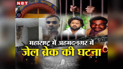 अहमदनगर में जेल ब्रेक, खिड़की तोड़कर भागे चार खूंखार कैदी, पुलिस ने मांगी लोगों से मदद