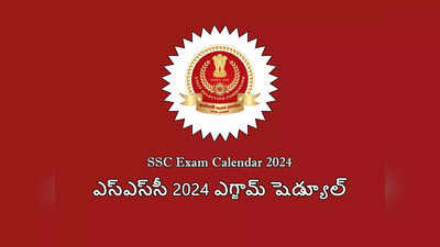 SSC Exams 2024 : ఎస్‌ఎస్‌సీ 2024 ఎగ్జామ్ షెడ్యూల్‌ వచ్చేసింది.. ఏ పరీక్ష ఎప్పుడంటే..?