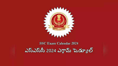 SSC Exams 2024 : ఎస్‌ఎస్‌సీ 2024 ఎగ్జామ్ షెడ్యూల్‌ వచ్చేసింది.. ఏ పరీక్ష ఎప్పుడంటే..? 