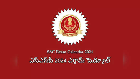 SSC Exams 2024 : ఎస్‌ఎస్‌సీ 2024 ఎగ్జామ్ షెడ్యూల్‌ వచ్చేసింది.. ఏ పరీక్ష ఎప్పుడంటే..? 