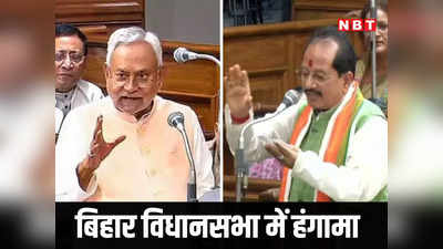 Bihar Vidhan Sabha: नीतीश की माफी, BJP का हंगामा, विजय सिन्हा ने मांगा सीएम और तेजस्वी का इस्तीफा
