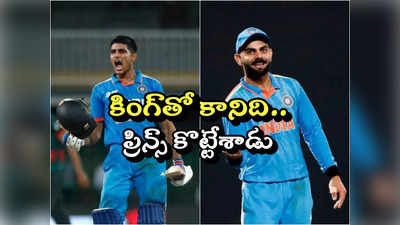 Shubman Gill:  ఐసీసీ ర్యాంకింగ్స్‌లో అదరగొట్టిన గిల్.. సచిన్ రికార్డు బ్రేక్..