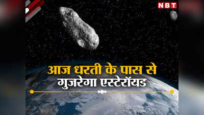 आज धरती के पास से गुजरेगा अपोलो ग्रुप एस्टेरॉयड, नासा ने जारी की चेतावनी