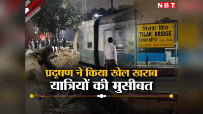 प्रदूषण बढ़ा तो दिल्ली में रेल यात्रियों की बढ़ गई है दिक्कत, जानते हैं कैसे?