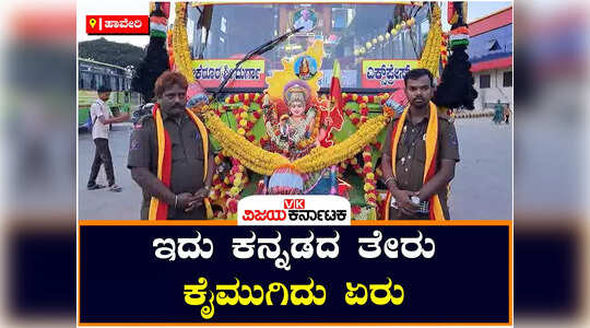 ನಿತ್ಯವೂ ಕನ್ನಡ ಕಂಪು ಸೂಸುವ ಹಾವೇರಿಯ ಸಾರಿಗೆ ಬಸ್, ಒಳ-ಹೊರಗೆ ಮಾಹಿತಿಯ ಕಣಜ