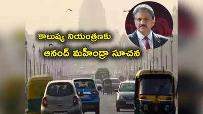 Anand Mahindra: అలా చేస్తే ఢిల్లీ వాయు కాలుష్యాన్ని అడ్డుకోవచ్చు.. ఆనంద్ మహీంద్రా చక్కటి సలహా 