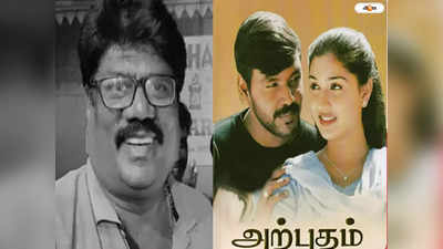 Tamil Director Arpudhan Death: মর্মান্তিক পথ দুর্ঘটনায় প্রয়াত জনপ্রিয় পরিচালক, শোকের ছায়া চলচ্চিত্র জগতে