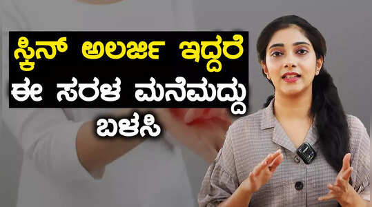 ಸ್ಕಿನ್ ಅಲರ್ಜಿ ಇದ್ದರೆ ಈ ಸರಳ ಮನೆಮದ್ದು ಬಳಸಿ