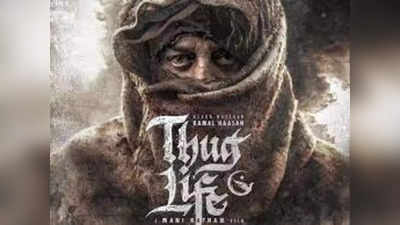 Kamal thug life: தக் லைஃப் என்ற வார்த்தைக்கு இப்படி ஒரு அர்த்தம் இருக்கா ?அடேங்கப்பா..!