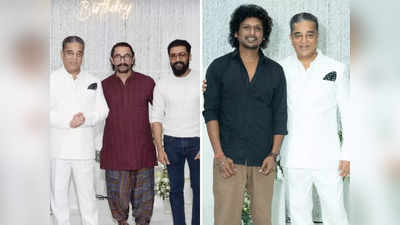 कमल हासन की बर्थडे पार्टी में उमड़े साउथ फिल्म स्टार्स, सूर्या और आमिर खान की इस तस्वीर ने जीता दिल