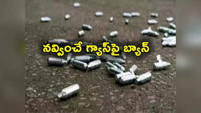 Laughing Gas: నవ్వించే గ్యాస్‌ ఇక దొరకదు.. లాఫింగ్ గ్యాస్‌పై నిషేధం.. కంటపడితే కఠిన చర్యలే!