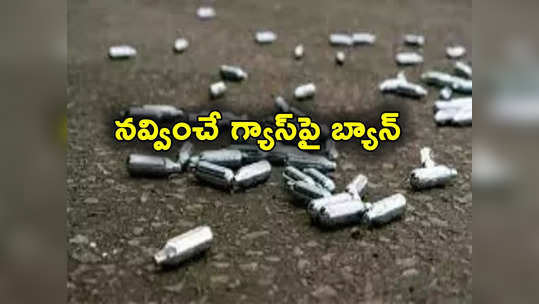 Laughing Gas: నవ్వించే గ్యాస్‌ ఇక దొరకదు.. లాఫింగ్ గ్యాస్‌పై నిషేధం.. కంటపడితే కఠిన చర్యలే! 