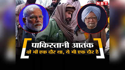 Opinion: UPA दौर में कोहराम मचा रहे थे पाकिस्तानी जिहादी, आज मोदी-नीति के खौफ से छिपते फिर रहे