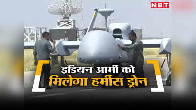 चीन-पाकिस्‍तान की बढ़ेगी धुकधुकी, भारत आ रहा इजरायली श‍िकारी, जानें कितना खतरनाक है हर्मीस ड्रोन