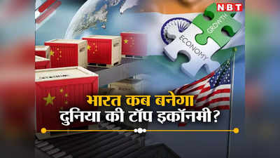 कौन-सी हैं दुनिया की टॉप-10 अर्थव्यवस्थाएं, अमेरिका को कब तक पछाड़ देगा भारत? जानिए क्या कहते हैं आंकड़े