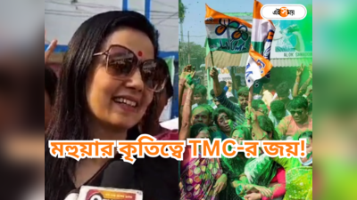 Mahua Moitra : মহুয়ার ছোঁয়ায় বাজিমাত? নদিয়ায় জিতল TMC, মুখ থুবড়ে পড়ল BJP