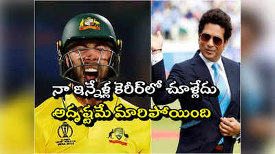 Sachin Tendulkar: నా జీవితంలో చూళ్లేదు.. దెబ్బకు వాళ్ల అదృష్టమే మారిపోయింది.. సచిన్