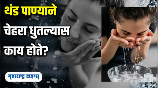 benefits of washing your face with cold water watch video