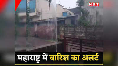 Maharashtra Rain Alert: कोंकण-पश्चिम महाराष्ट्र से लेकर मराठवाड़ा तक बदला मौसम, राज्य में कहां-कहां होगी बारिश? IMD का अपडेट जानिए