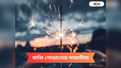 Diwali 2023 : মাত্র ২ ঘণ্টার জন্য বাজি ফাটানোর অনুমতি, সুপ্রিম কোর্টের নির্দেশের পরই তড়িঘড়ি নিষেধাজ্ঞা