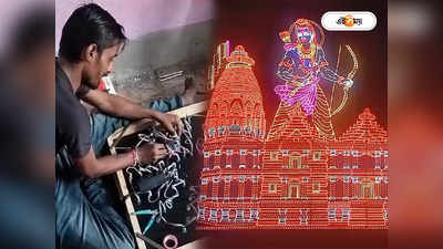 Ayodhya Diwali: অযোধ্যা সাজছে চন্দননগরের আলোয়, কত টাকার বরাত পেলেন বাংলার শিল্পীরা?