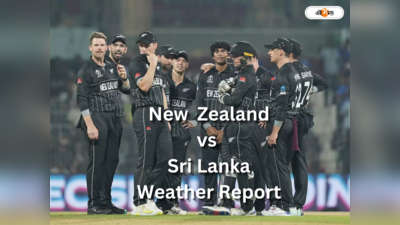 New Zealand vs Sri Lanka Weather Update: পয়েন্ট হারালেই সুবিধা পাকিস্তানের, ভেস্তে যেতে পারে নিউ জিল্যান্ড শ্রীলঙ্কা ম্যাচ?