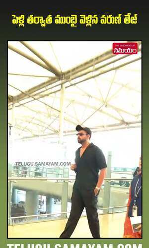 పెళ్లి తర్వాత వెంటనే ముంబై వెళ్లిన వరుణ్ తేజ్.. ఎందుకో తెలుసా?