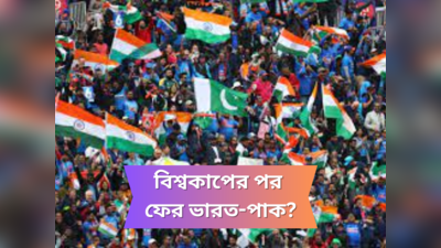 India vs Pakistan : বিশ্বকাপ শেষের অপেক্ষা, ফের মুখোমুখি ভারত-পাক! জেনে নিন কখন-কোথায়?