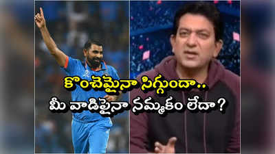 Mohammed Shami: ఇదేమన్నా మీ గల్లీ క్రికెట్ అనుకున్నావా.. పాకిస్థాన్ మాజీ ప్లేయర్‌పై షమీ ఫైర్