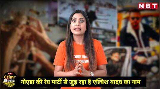 नोएडा रेव पार्टी का एल्विश कनेक्शन! पार्टी में क्यों लाए गए थे सांप और कोबरा?