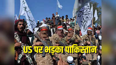 अफगानिस्तान में छोड़े हथियार का पाकिस्तान के खिलाफ हो रहा इस्तेमाल... अमेरिका पर भड़के पाकिस्तानी पीएम