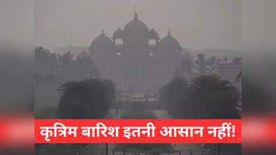 Artificial Rain: कृत्रिम बारिश तभी हो सकती है जब... दिल्ली में प्रदूषण के समाधान में एक पेच है
