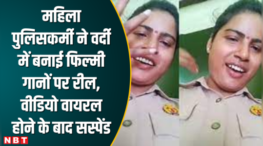 महिला पुलिसकर्मी ने वर्दी में बनाई फिल्मी गानों पर रील, वीडियो वायरल होने के बाद सस्पेंड 