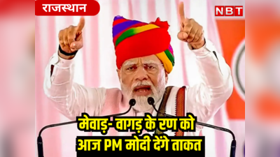 मेवाड़- वागड़ के रण को आज PM मोदी देंगे ताकत , राजस्थान में उनके इस दौरे के मायने समझिए