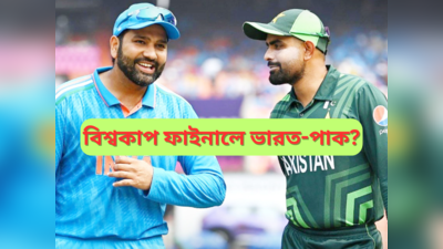 India vs Pakistan in World Cup Final : সেমিফাইনাল নয়, বিশ্বকাপ ফাইনালে মুখোমুখি ভারত-পাকিস্তান! কী বলছে হিসেব?