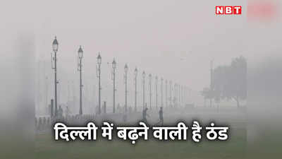 दिल्ली-NCR में प्रदूषण के बीच मौसम की बेदर्दी, अब बढ़ेगा कोहरा, ठंड भी सताएगी