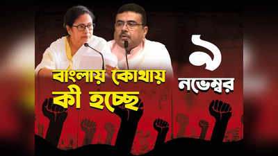 West Bengal News LIVE: গৃহবধূর মৃত্যুকে কেন্দ্র করে উত্তেজনা জয়নগরে