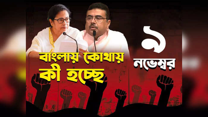 West Bengal News LIVE: গৃহবধূর মৃত্যুকে কেন্দ্র করে উত্তেজনা জয়নগরে