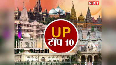 UP Top 10 News Today Live: पहले दर्शन, फिर मीटिंग... पहली बार मीटिंग के लिए अयोध्या में होगी यूपी कैबिनेट