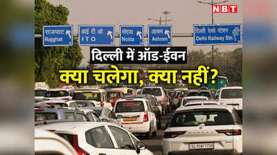दिल्ली में ऑड-ईवन: दूसरे राज्यों में रजिस्टर्ड कैब ही नहीं, CNG कारों पर भी रोक, 20 हजार जुर्माना! हर जानकारी