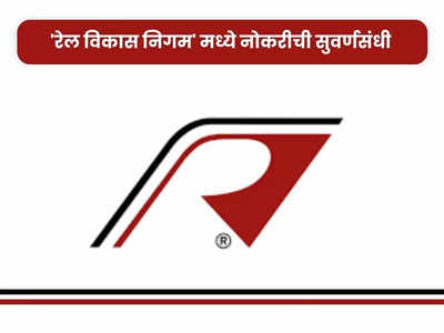 RVNL Recruitment 2023: रेल विकास निगम लिमिटेड अंतर्गत विविध पदांची भरती, हे उमेदवार करू शकतात अर्ज
