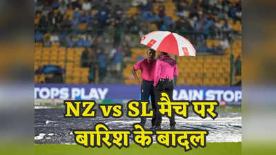 NZ vs SL Weather Report: न्यूजीलैंड-श्रीलंका के मैच से पहले बिगड़ा बेंगलुरु का मौसम, खुश हो रहा होगा पाकिस्तान