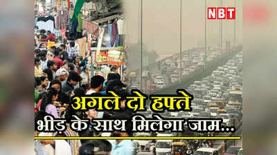 Delhi Traffic Update: अगले दो हफ्ते जरा बचकर बाहर निकले... भारी भीड़ के साथ सड़क पर मिलेगा बंपर ट्रैफिक