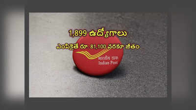 Indian Post : తపాలా శాఖలో 1,899 ఉద్యోగాలు.. టెన్త్‌, ఇంటర్‌, డిగ్రీ పాసైన వాళ్లు అర్హులు.. ఎంపికైతే రూ. 81,100 వరకూ జీతం 