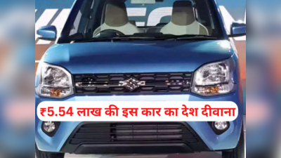 ₹5.54 लाख की इस फैमिली कार का पूरा देश दीवाना, टाटा नेक्सॉन से लेकर महिंद्रा स्कॉर्पियो एसयूवी तक फेल