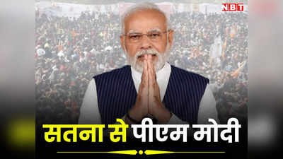 PM Modi Satna Live: आज सतना दौरे पर पीएम मोदी, बीजेपी ने सांसद गणेश सिंह को बनाया है उम्मीदवार